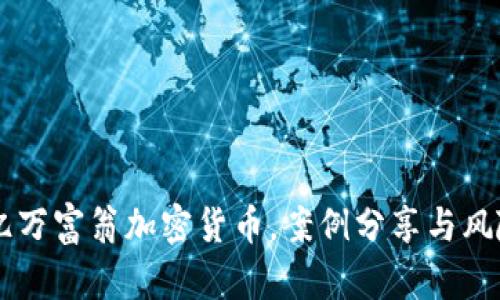 了解亿万富翁加密货币，案例分享与风险提示