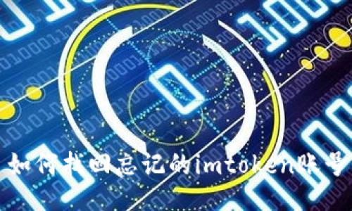 如何找回忘记的imtoken账号