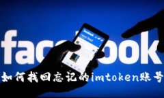 如何找回忘记的imtoken账号