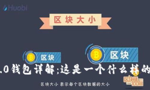 imToken2.0钱包详解：这是一个什么样的数字钱包？