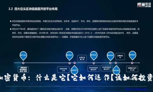 加密货币: 什么是它？它如何运作？该如何投资?