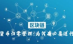 加密货币归零管理：为何有必要进行监管