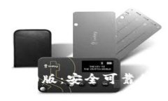 imToken钱包安卓1.0版：安全可靠的数字资产管理工