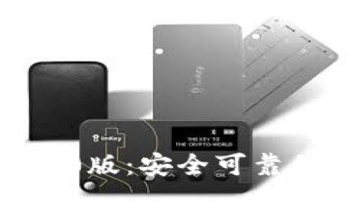 imToken钱包安卓1.0版：安全可靠的数字资产管理工具
