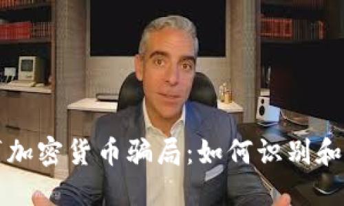 揭秘包裹加密货币骗局：如何识别和防范骗局