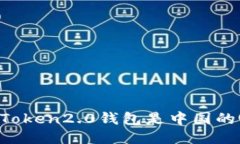 imToken2.0钱包是中国的吗？
