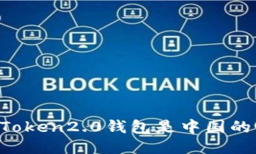 imToken2.0钱包是中国的吗？