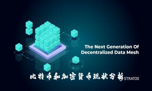 比特币和加密货币现状分析