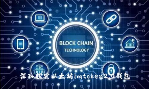 深入探究以太坊imtoken2.0钱包