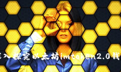 深入探究以太坊imtoken2.0钱包