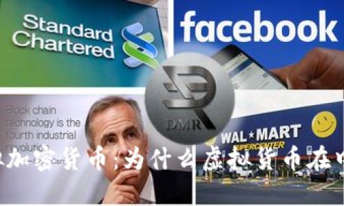中国比虚拟加密货币：为什么虚拟货币在中国受限制？