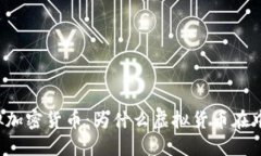 中国比虚拟加密货币：为什么虚拟货币在中国受