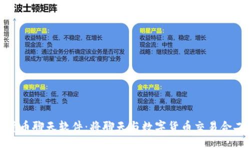 加密货币聊天软件：将聊天与数字货币交易合二为一