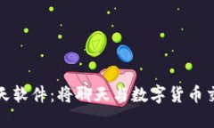 加密货币聊天软件：将聊天与数字货币交易合二