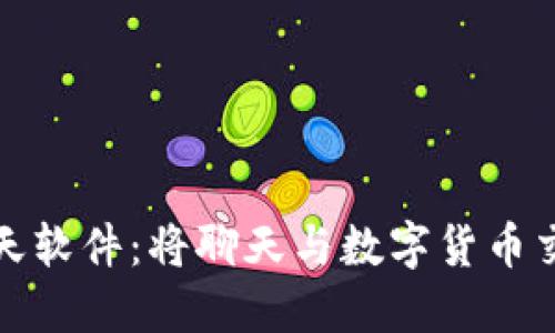 加密货币聊天软件：将聊天与数字货币交易合二为一