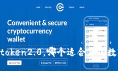 以太坊和imtoken2.0，哪个适合您的数字货币投资？