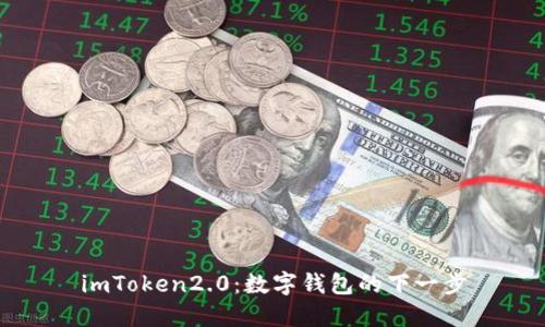 imToken2.0：数字钱包的下一步