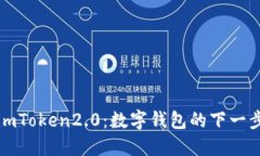 imToken2.0：数字钱包的下一步