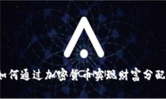 如何通过加密货币实现财富分配？