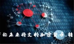 美国政府声称未来将支持加密货币，转型数字经