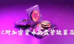 了解SEC对加密货币的监管政策及其影响