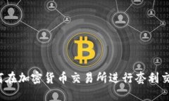 如何在加密货币交易所进行套利交易?