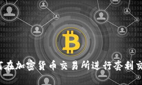 如何在加密货币交易所进行套利交易?