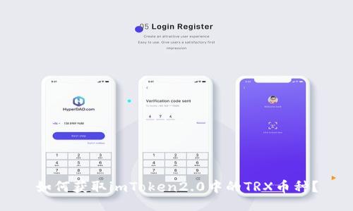 如何获取imToken2.0中的TRX币种？