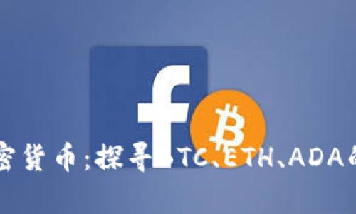 热门的加密货币：探寻BTC、ETH、ADA的前世今生