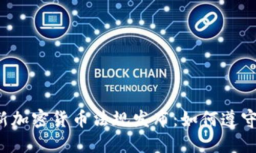 新加密货币法规发布：如何遵守？