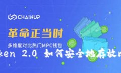 imToken 2.0 如何安全地存放比特币