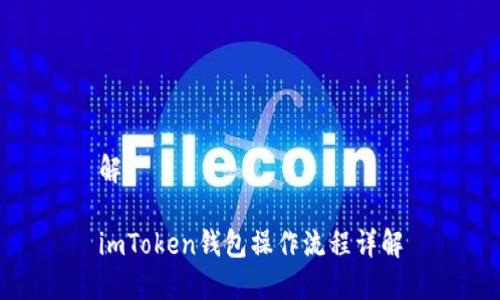 解
imToken钱包操作流程详解