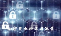 加密货币排名与流量