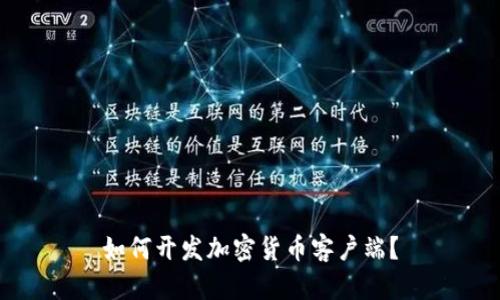 如何开发加密货币客户端？