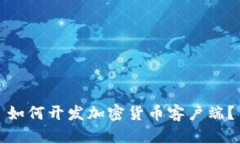 如何开发加密货币客户端？