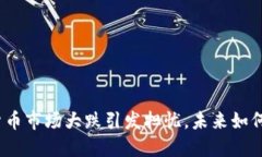 加密货币市场大跌引发担忧，未来如何发展？