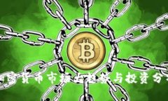 加密货币市场大趋势与投资分析