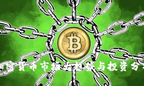 加密货币市场大趋势与投资分析