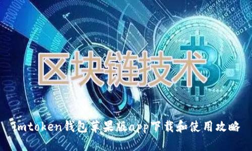 imtoken钱包苹果版app下载和使用攻略