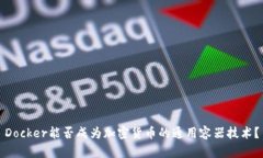 Docker能否成为加密货币的通用容器技术？