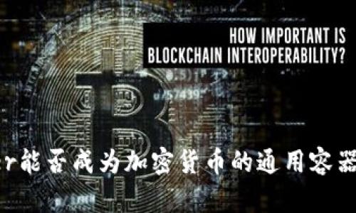 Docker能否成为加密货币的通用容器技术？