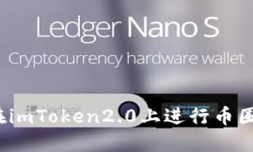 如何在imToken2.0上进行币圈交易？