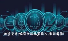加密货币：吸引全球玩家涌入，最新解读！