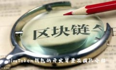 imToken钱包的开发背景及团队介绍