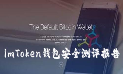 imToken钱包安全测评报告