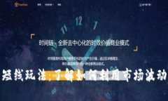 加密货币短线玩法：了解如何利用市场波动赚取