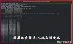 糖果加密货币：从玩乐到变现