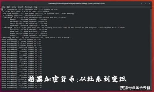 糖果加密货币：从玩乐到变现
