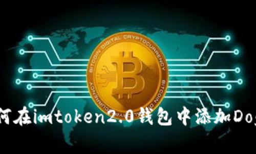 如何在imtoken2.0钱包中添加Doge？