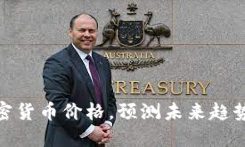 探究美国加密货币价格，预测未来趋势和投资机会